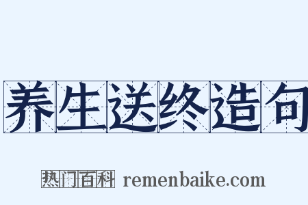 养生送终造句是什么意思的图片